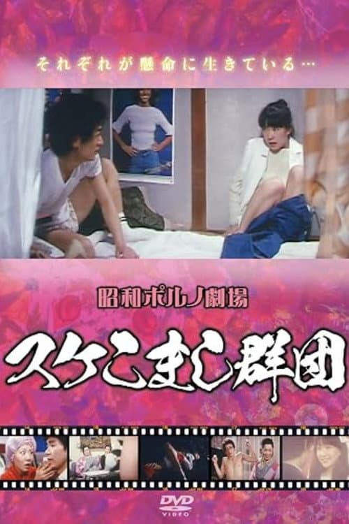 スケこまし群団