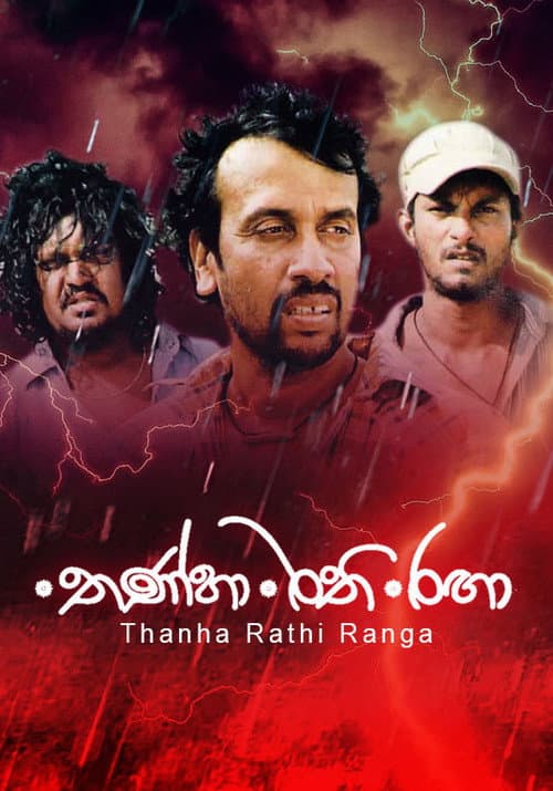 තණ්හා රති රඟා