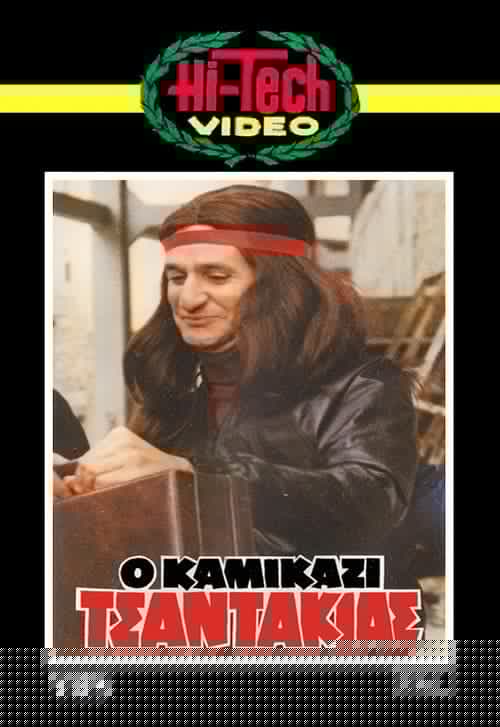 Ο Καμικάζι Τσαντάκιας