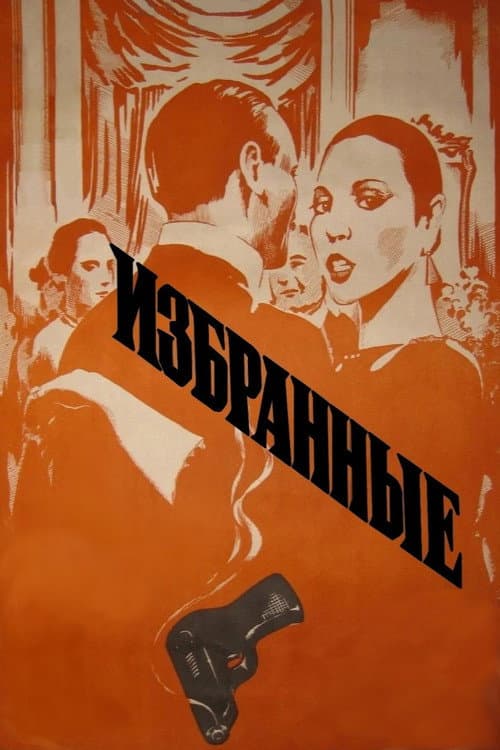 Избранные