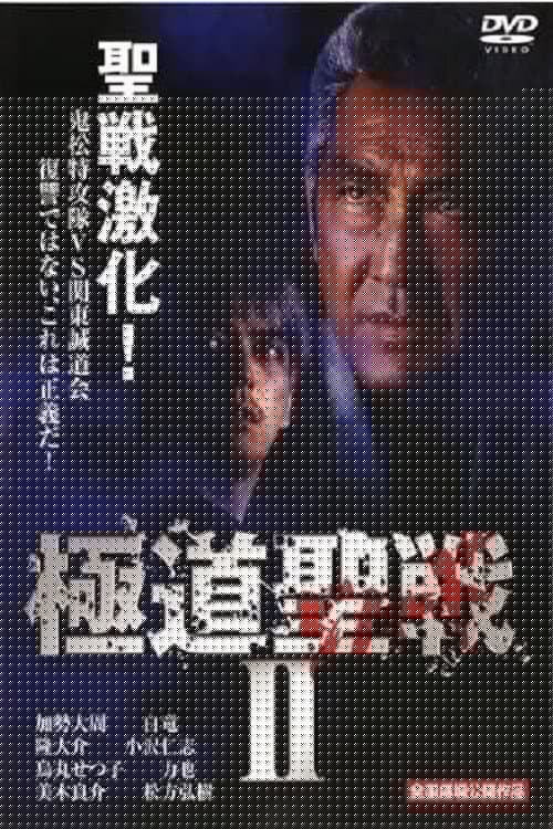 極道ジハードII　～聖戦～