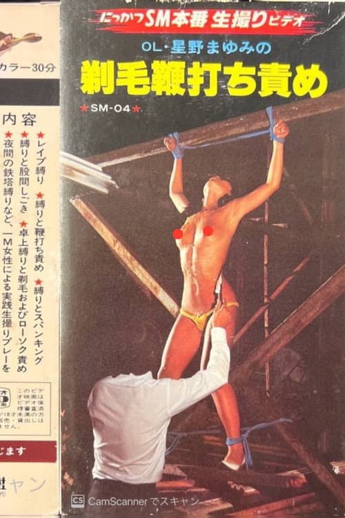 ＯＬ・星野まゆみの　剃毛鞭打ち責め