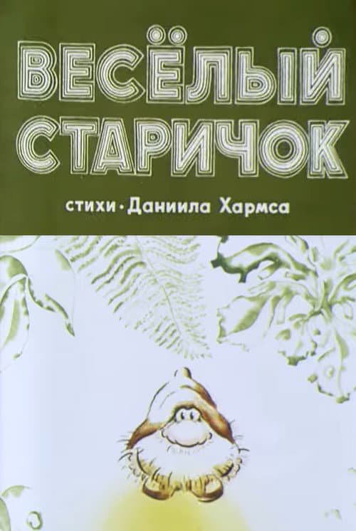 Весёлый старичок