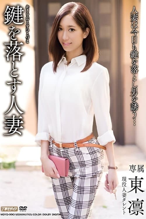 鍵を落とす人妻