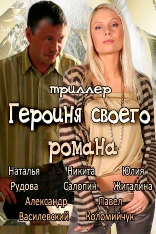 Героиня своего романа
