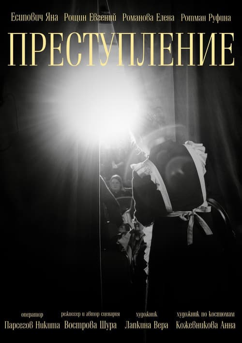 Преступление