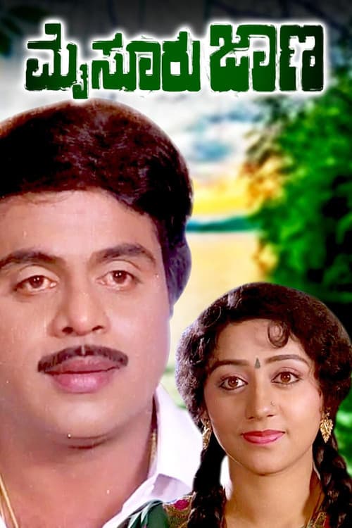 ಮೈಸೂರು ಜಾಣ