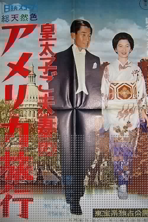 皇太子ご夫妻のアメリカ旅行