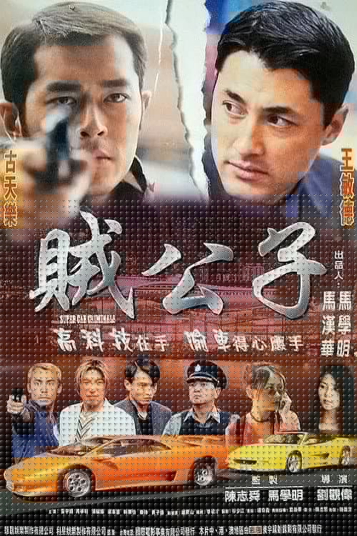 賊公子