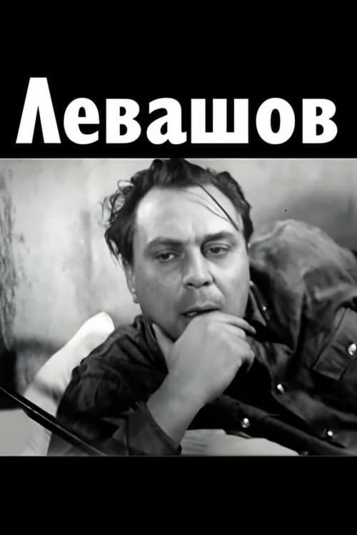 Левашов