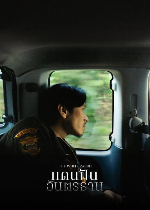 แดนฝันอันตรธาน