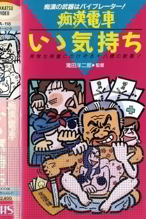 痴漢電車　もっと続けて