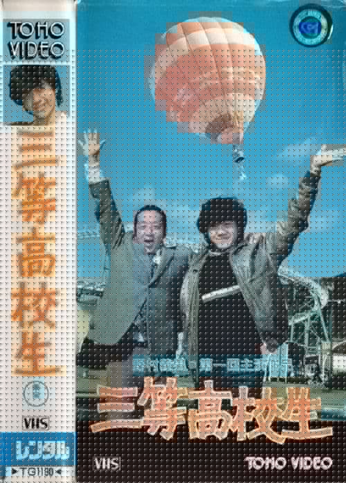 三等高校生