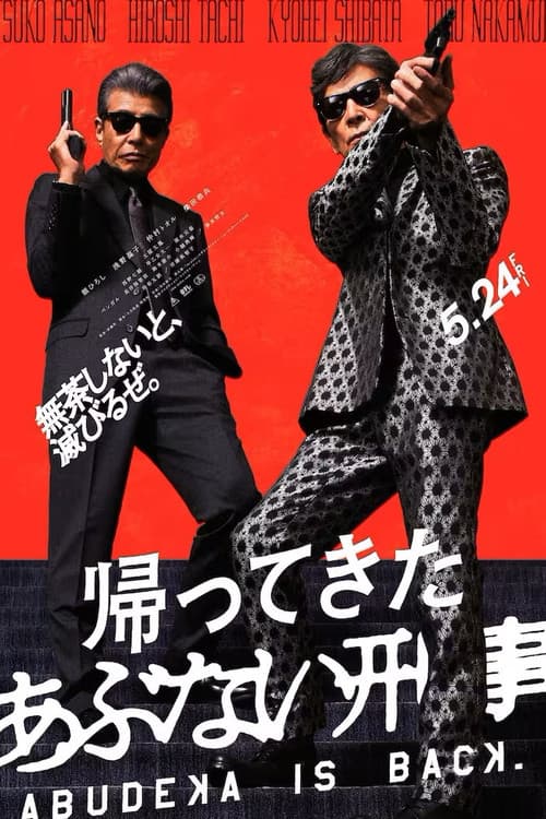 帰ってきた あぶない刑事