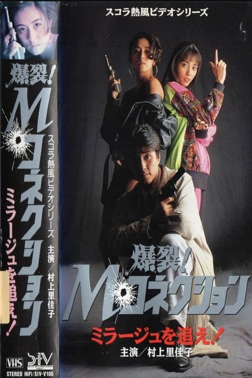 爆裂！Mコネクション  ミラージュを追え