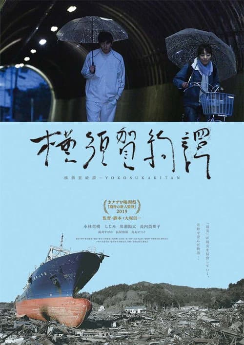 横須賀綺譚