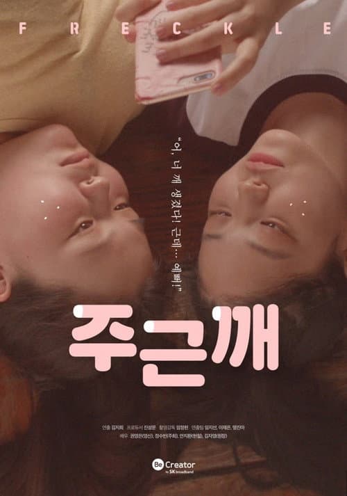 주근깨