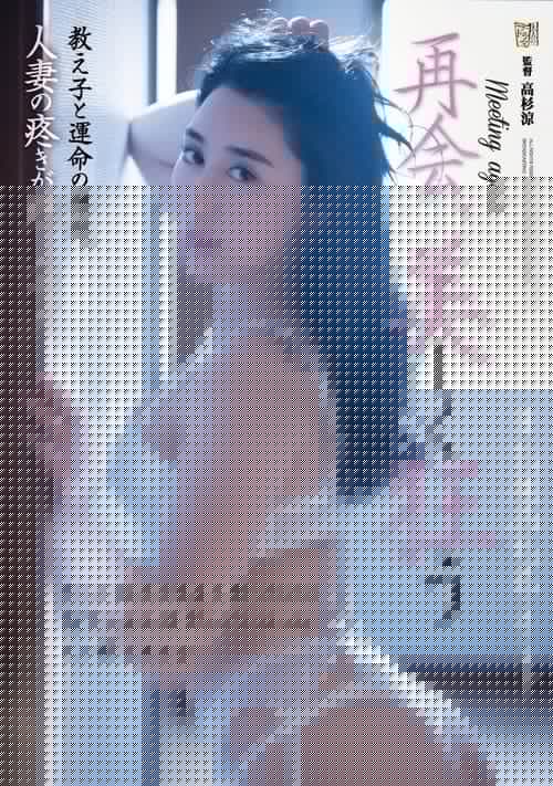 再会、美しく狂う 教え子と運命の邂逅。人妻の疼きが燃えあがった 九条みちる