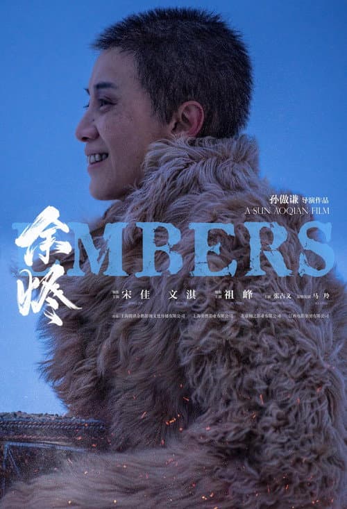 余烬