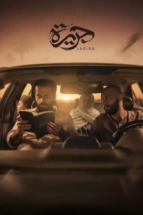 جريرة