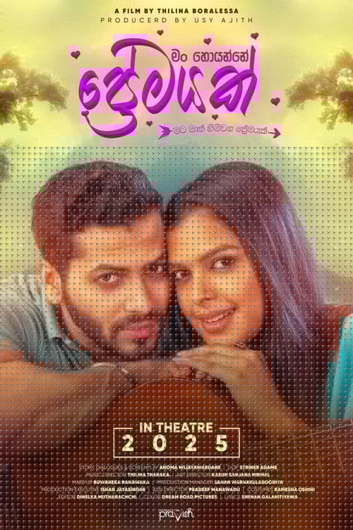මං හොයන්නේ ප්‍රේමයක්