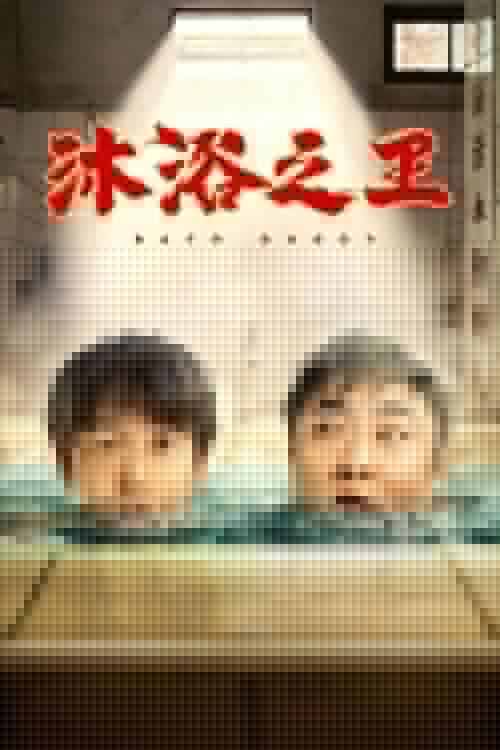 沐浴之王