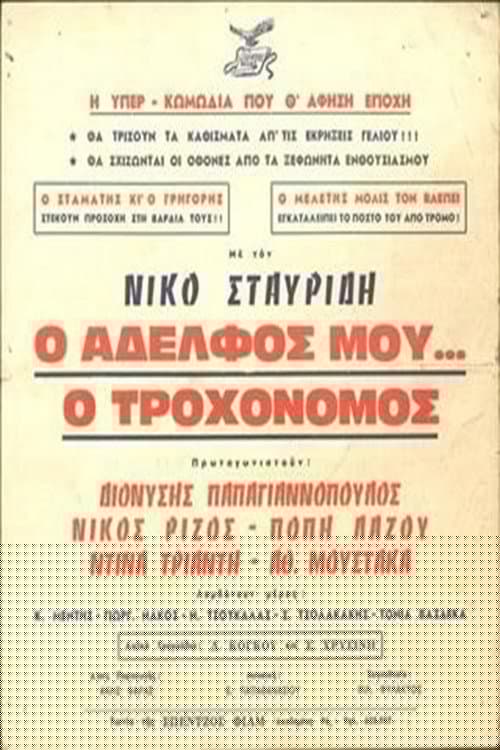Ο Αδελφός μου... ο Τροχονόμος