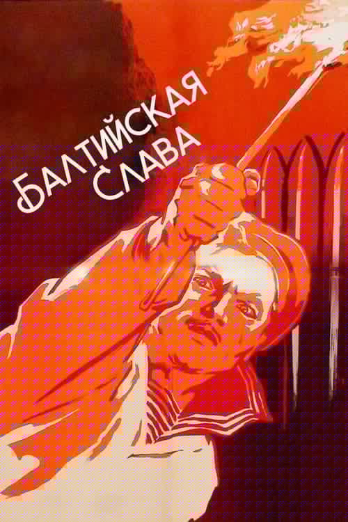 Балтийская слава