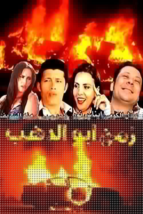 زمن أبو الدهب