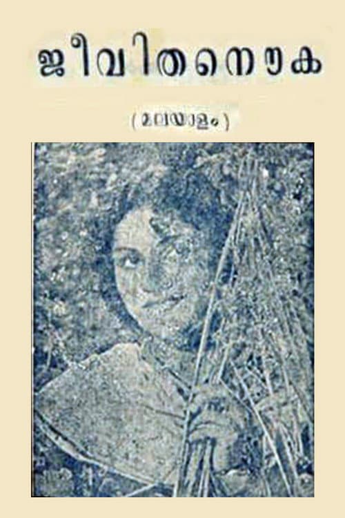 ജീവിത നൗക