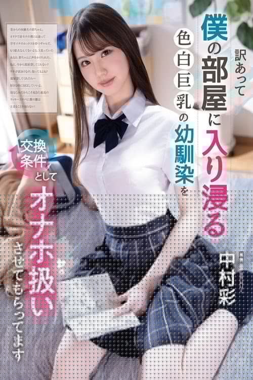 EBWH-134 訳あって僕の部屋に入り浸る色白巨乳の幼馴染を交換条件としてオナホ扱いさせてもらってます 中村彩