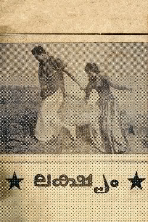 ലക്ഷ്യം