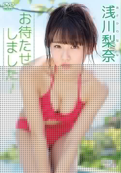 浅川梨奈「お待たせしました! 」