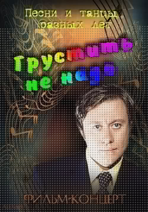 Грустить не надо