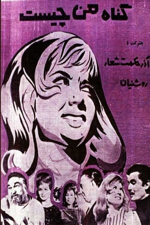 گناه من چیست