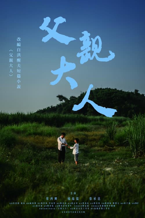 父親大人