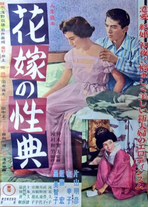 人生読本 花嫁の性典
