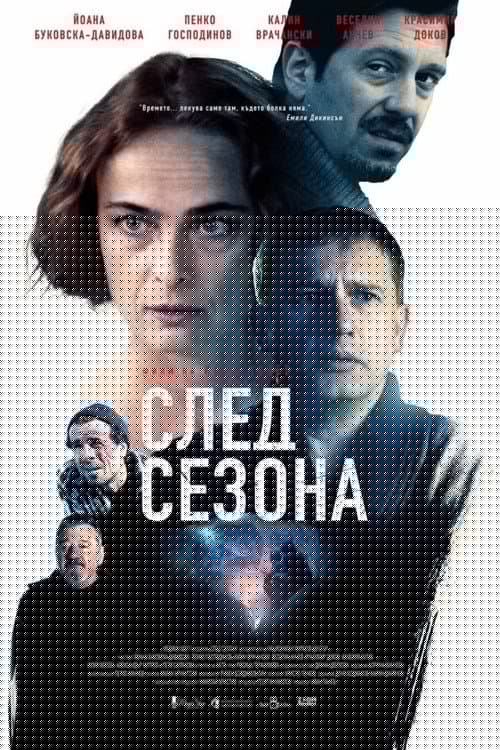 След сезона