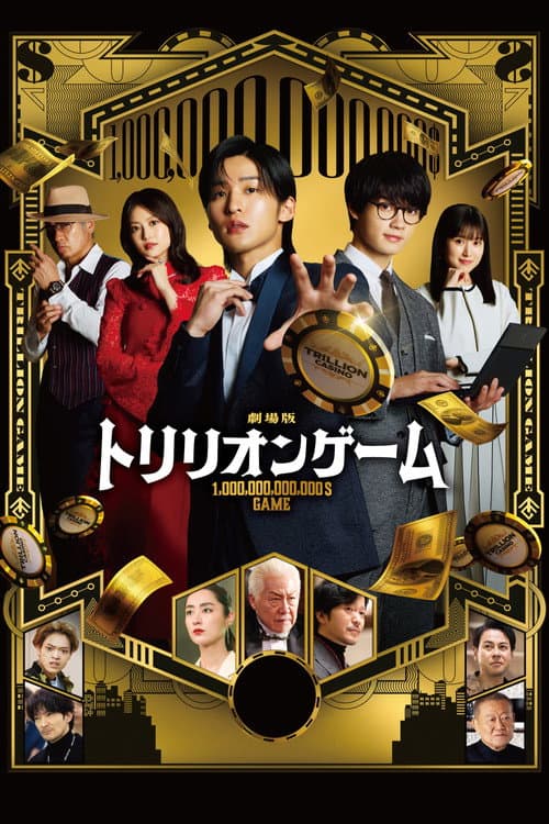 劇場版 トリリオンゲーム