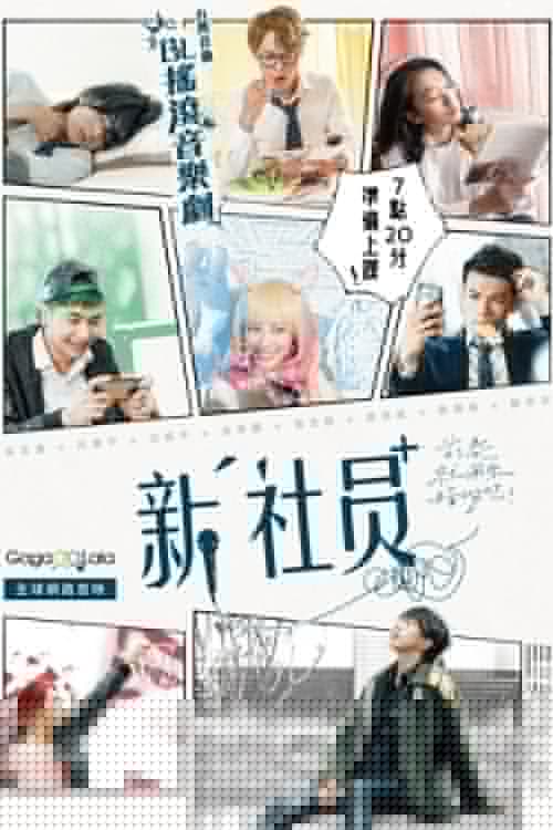 新社員