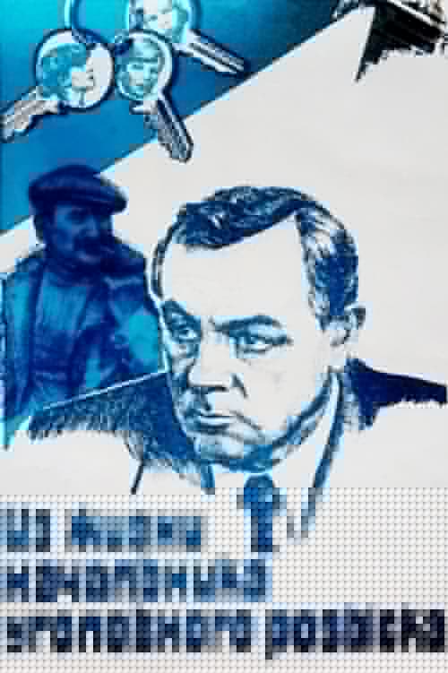 Из жизни начальника уголовного розыска