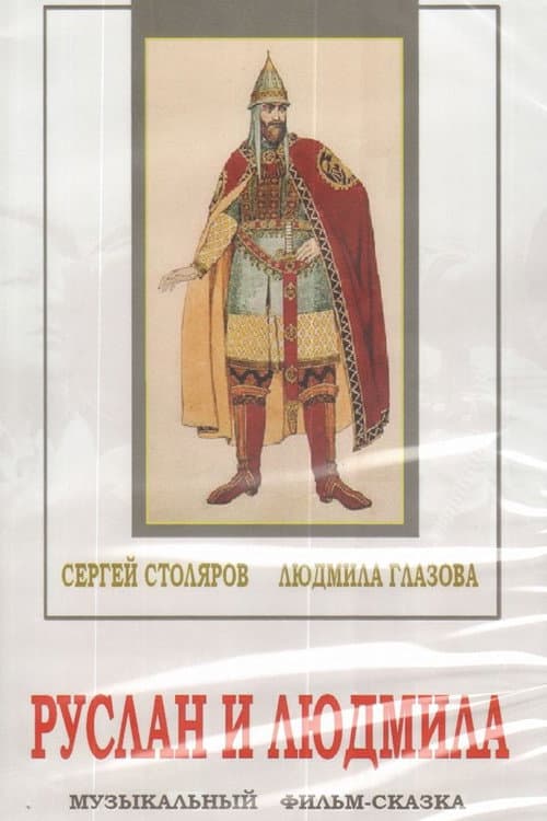 Руслан и Людмила