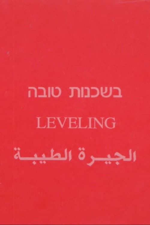 בשכנות טובה