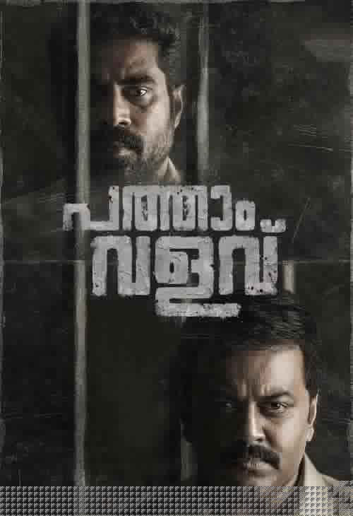 പത്താം വളവ്