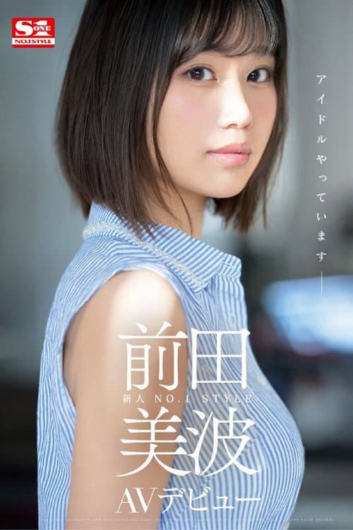 新人NO.1STYLE 前田美波AVデビュー