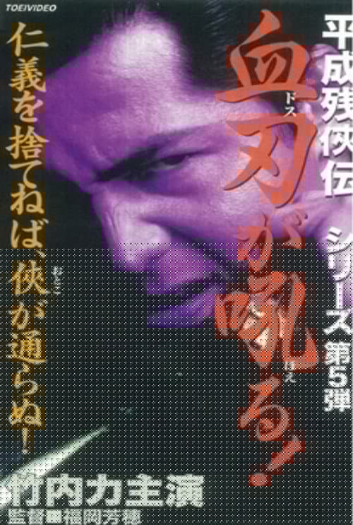 平成残侠伝 血刃が吼る！