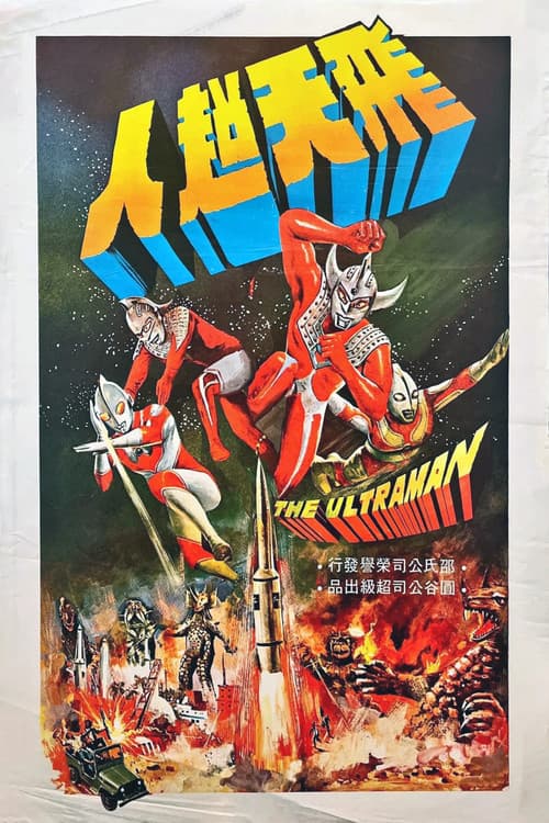 飛天超人