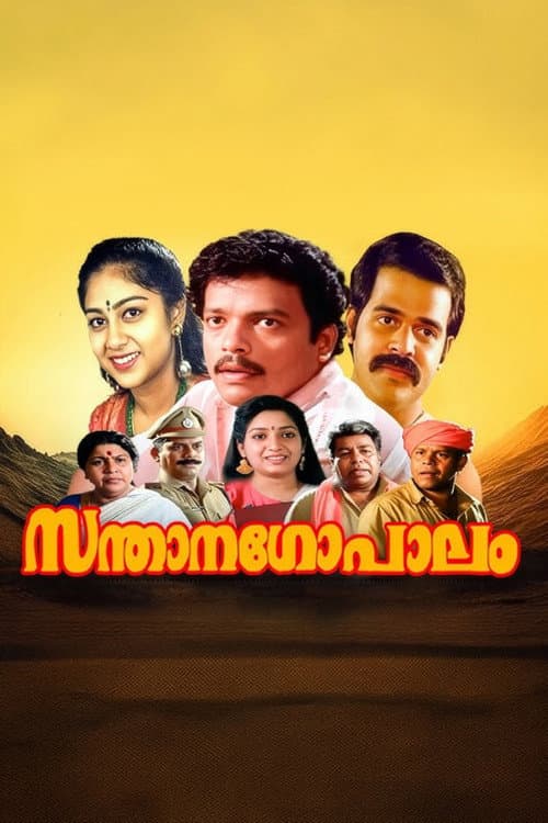സന്താനഗോപാലം