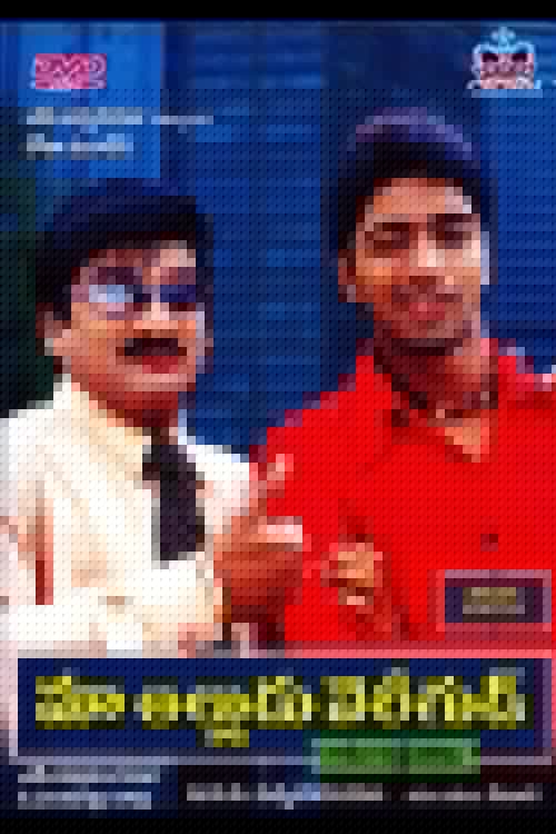 మా అల్లుడు వెరీగుడ్
