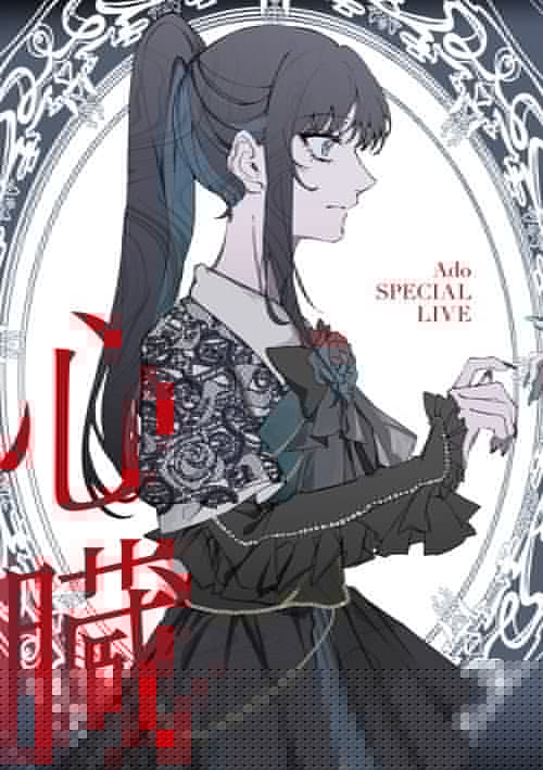 Ado: SPECIAL LIVE 「心臟」